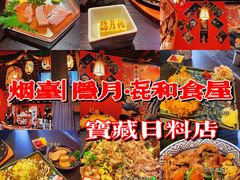 -隐月· 㐂和食屋(芝罘万达公馆店)