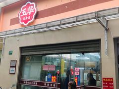 门面-玉华饮食店(茅台路店)