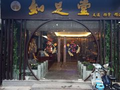 -知足堂养生会所(碑亭巷店)