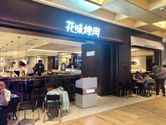 门面-花味烤肉·拌饭(庐阳万象汇店)