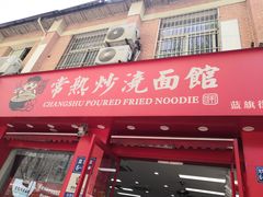 门面-常熟炒浇面馆(蓝旗街店)