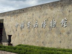 -中国黄酒博物馆