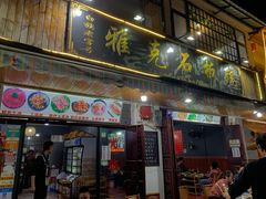 门面-老字号.雅克白族石板烧十年老店(大理古城店)