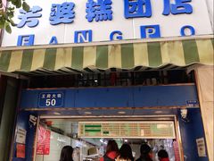 门面-芳婆糕团店(王府大街店)