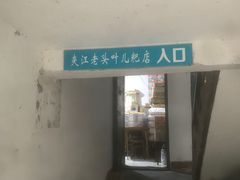 -夹江老头叶儿粑(石雁儿小区店)
