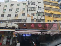 -歪头牛肉(金龙壹号店)