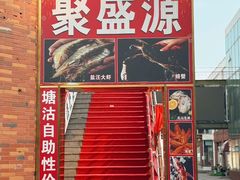 -聚盛源蒸汽海鲜火锅烤肉自助(巨川金海岸购物广场店)