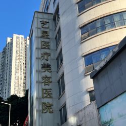 -Yestar重庆艺星医疗美容医院