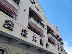 门面-金八仙酒店