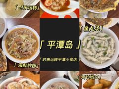 -食来运转平潭小吃(平潭店)