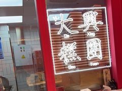 门面-阮大兴糕团(日月光中心店)