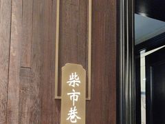 -老太原菜馆(南宫店)