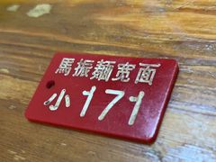 -马振面(小皮院店)