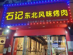 -石记东北风味烤肉(系马桩第二分店)