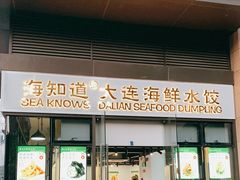 门面-海知道大连海鲜水饺(南山大冲店)