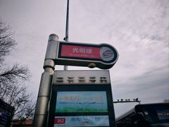 -小胖包子王(光明楼店)