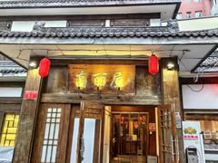 -高丽屋(天宁寺店)