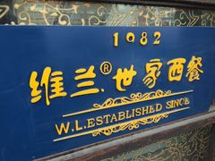 维兰西餐(万泉河店)-维兰西餐(万泉河店)