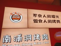 -南浦洞烤肉·新世界版(奥体店)