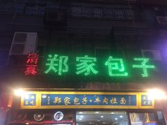 门面-郑家包子牛肉拉面(尚勤路店)