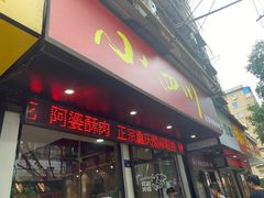 门面-爆炸头阿姨小四川正宗川味小吃(无任何分店)