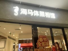 -海马体家庭照相馆(广州正佳广场店)