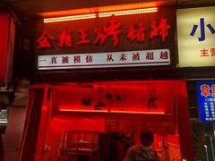 门面-南门头上美食街