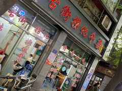 门面-古街捞化牛杂(井大店)