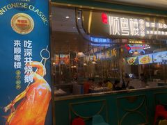 门面-顺粤楼·粤菜·点心(融创茂店)