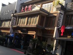 -大宅院(西溪路店)