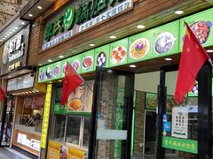 门面-老新隆牛肉锅贴(新街口店)