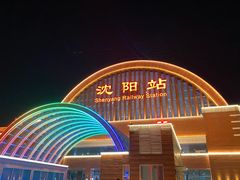 -沈阳站