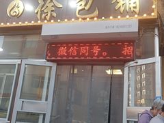 -徐包铺(丰润街店)
