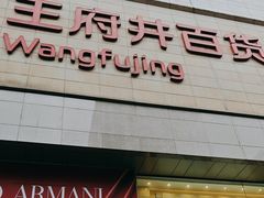 -王府井百货(总府店)