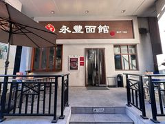 -永丰面馆(汉口路店)