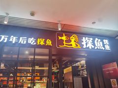 -探鱼·鲜青椒爽麻烤鱼(朝阳悠唐广场店)