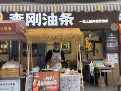 -李刚油条