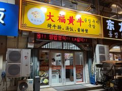 -大福黄牛料理·韩式烤肉·黄牛肥肠·酱蟹