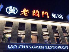 -老阊门菜馆(山塘街店)
