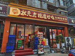 -状元虎.摇滚炒鸡.家常菜(义勇街店)