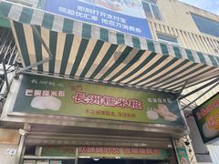 -澳门长洲糯米糍(柯打苏沙街店)