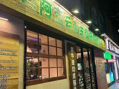 -云阿蛮云南生烫牛肉米线(奉贤路店)