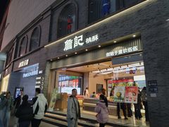 -詹记桃酥(百盛店)
