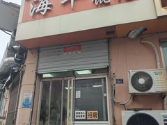 -海平馄饨(逍遥二路店)
