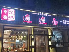 门面-秦唐汉味biangbiang面(大钟寺店)