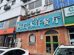 -阿拉木汗餐厅(山大路店)