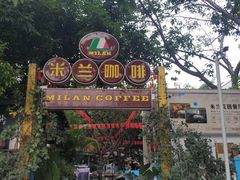 门面-米兰臻选·花园餐厅(航空店)