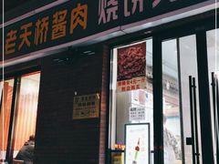 门面-老天桥酱肉烧饼夹肘子(天桥店)