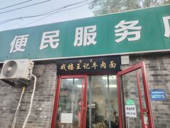 -清真-戏楼王记牛肉面