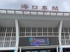-海口东站